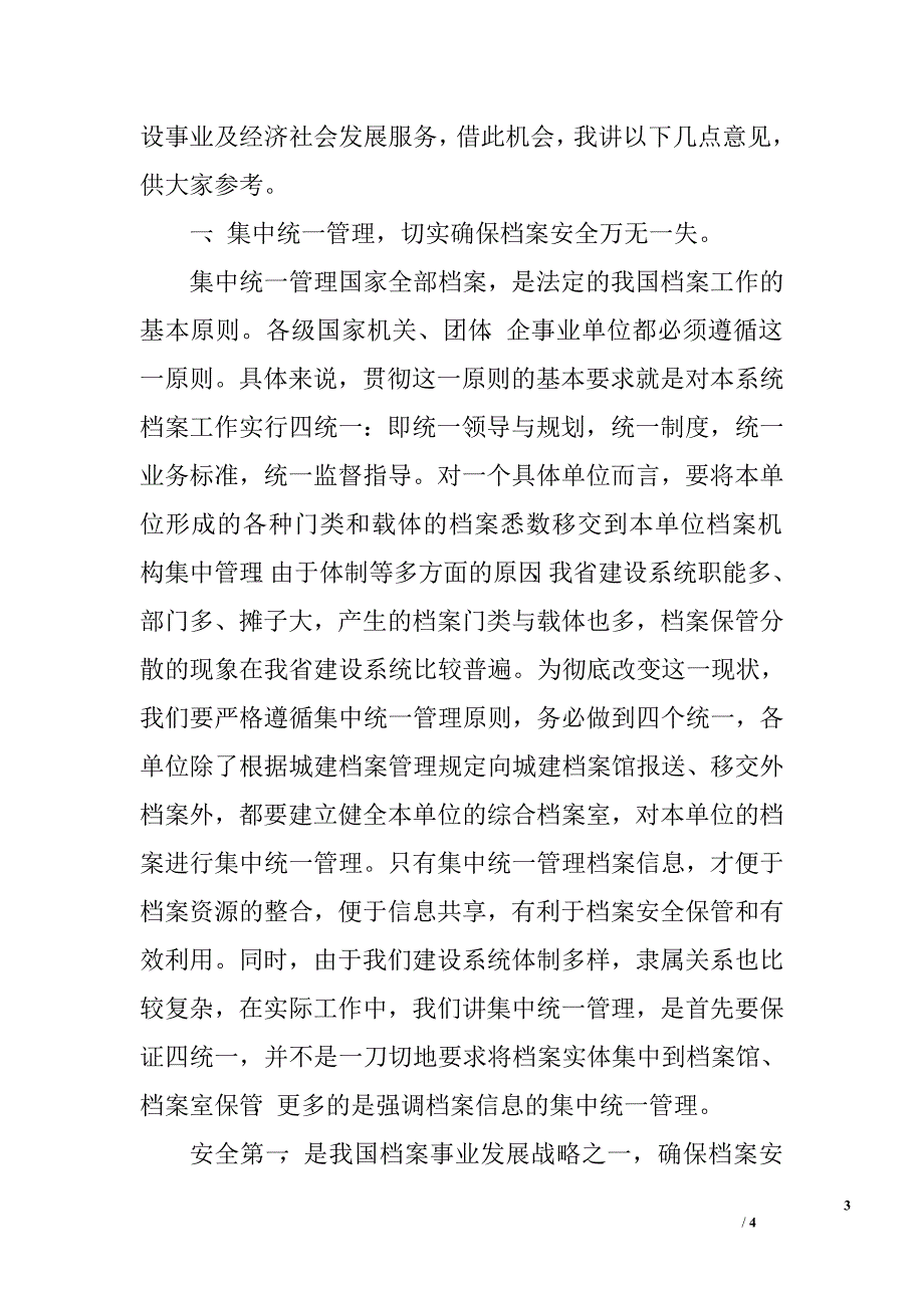 省档案局副局长在全省住房城乡建设档案工作会议上的讲话.doc_第3页