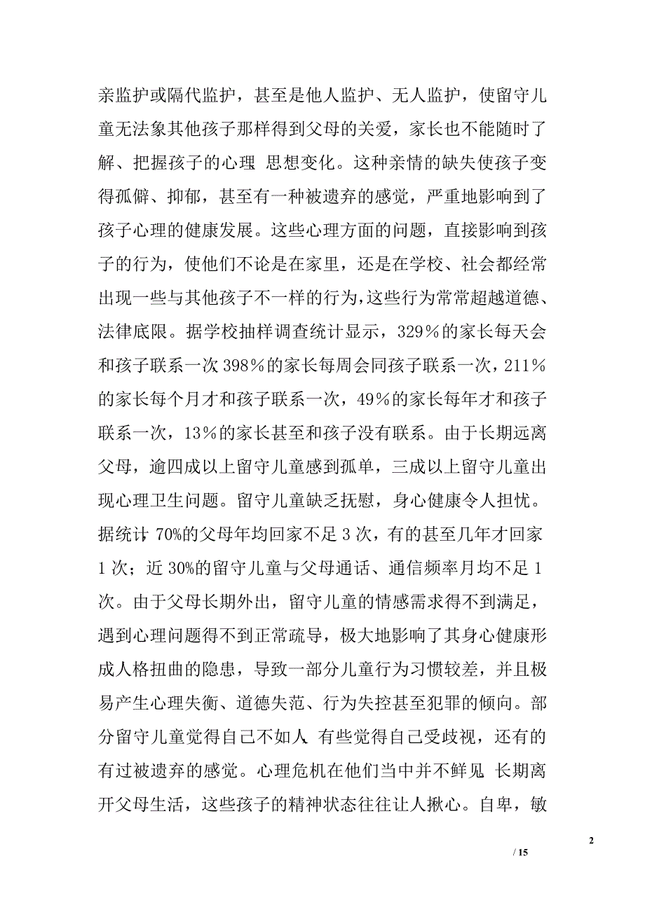 留守儿童群体存在的问题及对策.doc_第2页