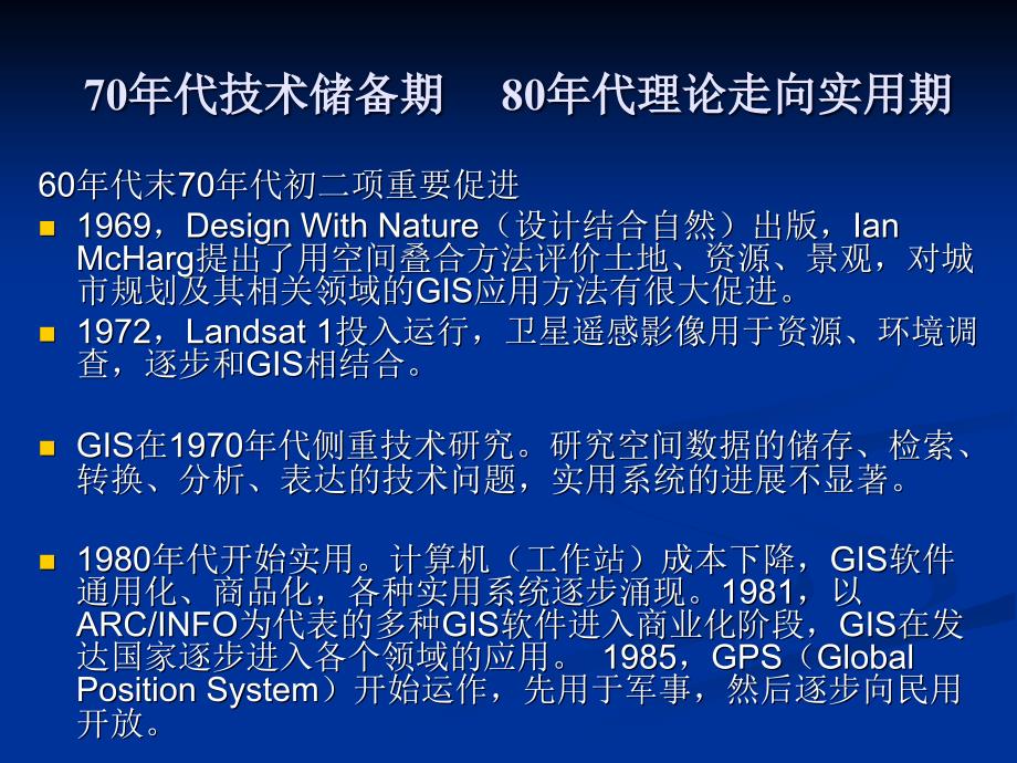 地理信息系统历史与概貌_第3页