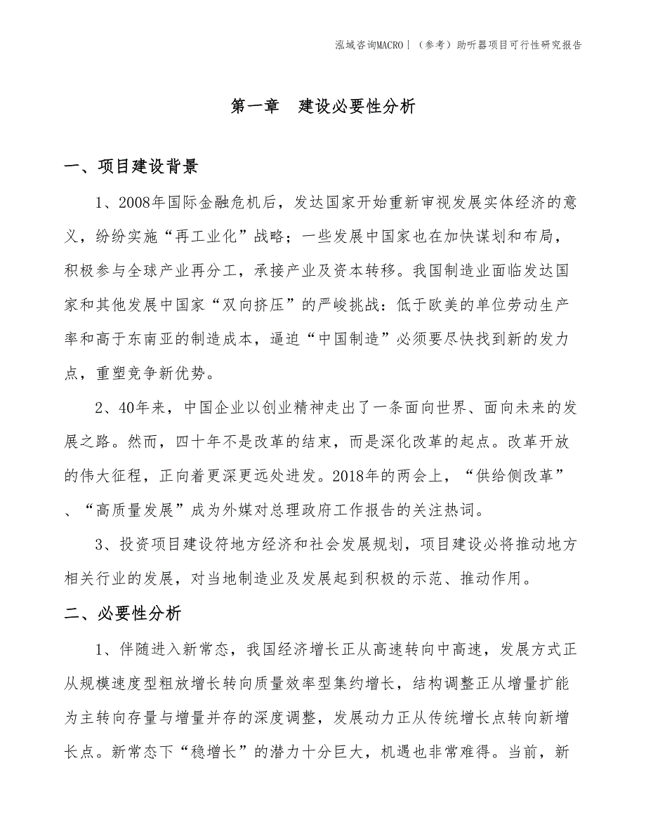 （参考）助听器项目可行性研究报告(投资11600万元)_第2页