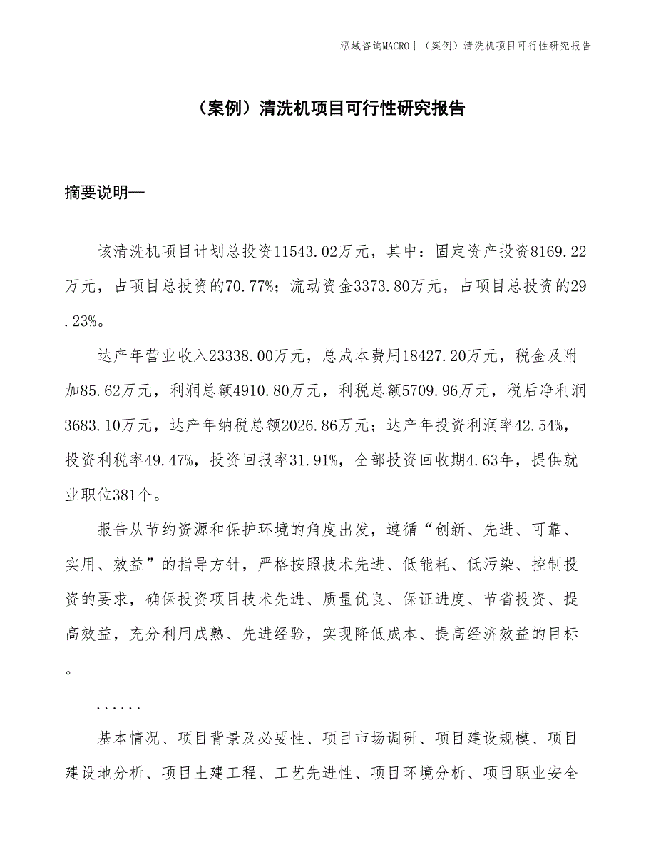 （案例）清洗机项目可行性研究报告(投资11500万元)_第1页