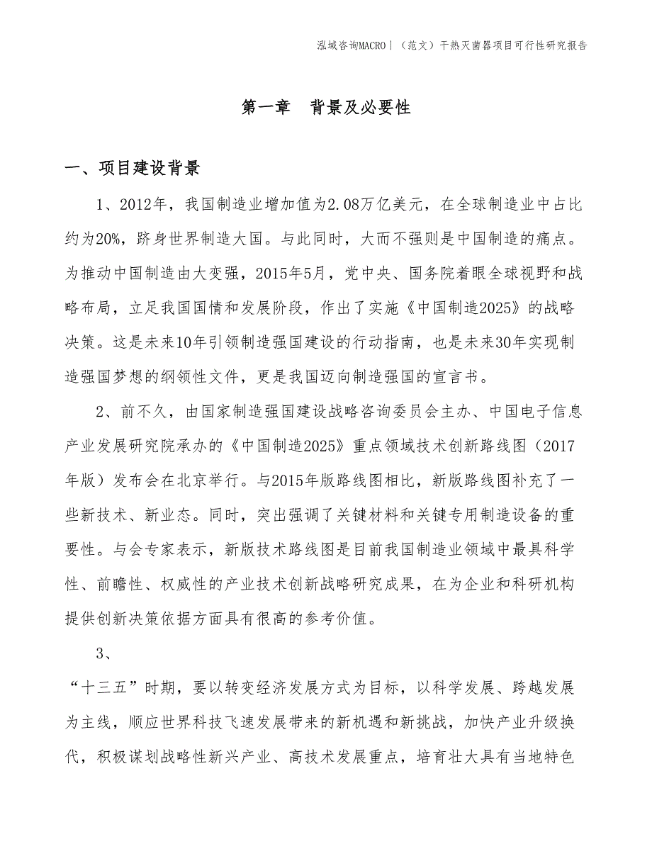 （范文）干热灭菌器项目可行性研究报告(投资18800万元)_第3页