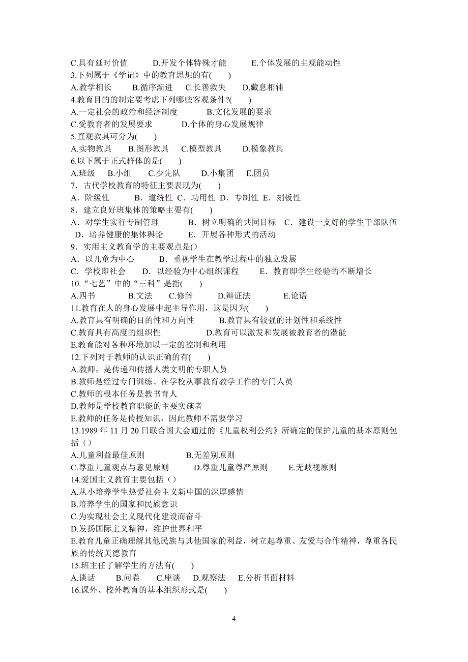 教育学及教学法基础知识高分冲刺试卷_第4页