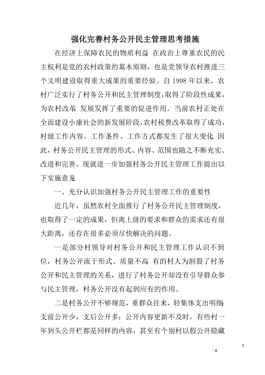 强化完善村务公开民主管理思考措施.doc_第1页