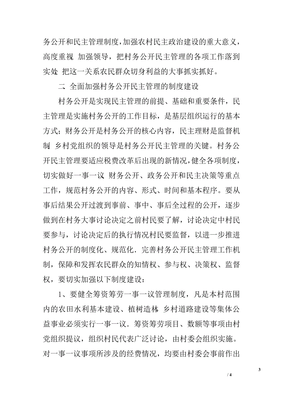 强化完善村务公开民主管理思考措施.doc_第3页