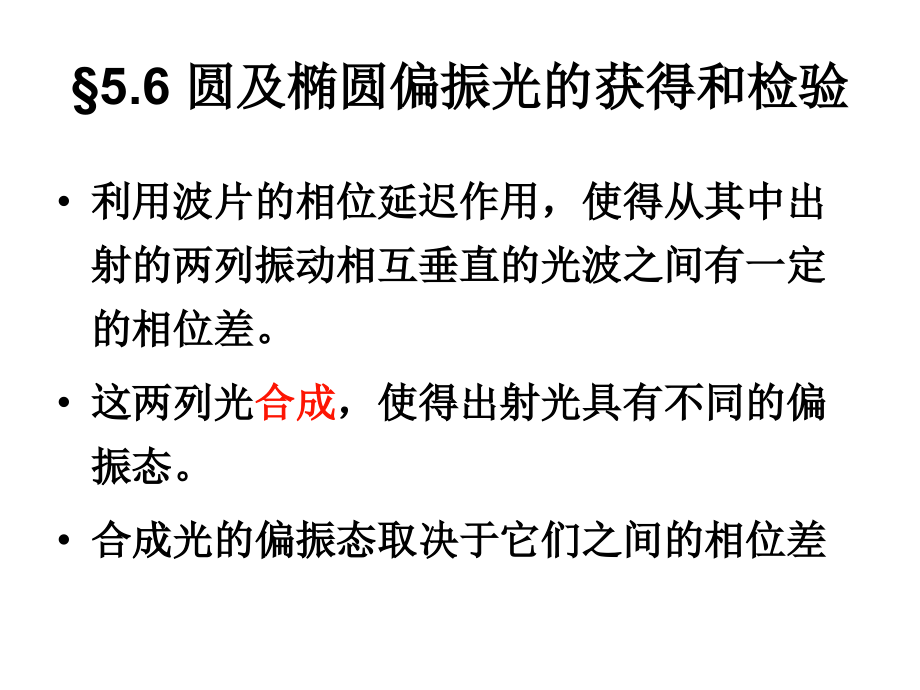 圆及椭圆偏振光的获得和检验_第1页