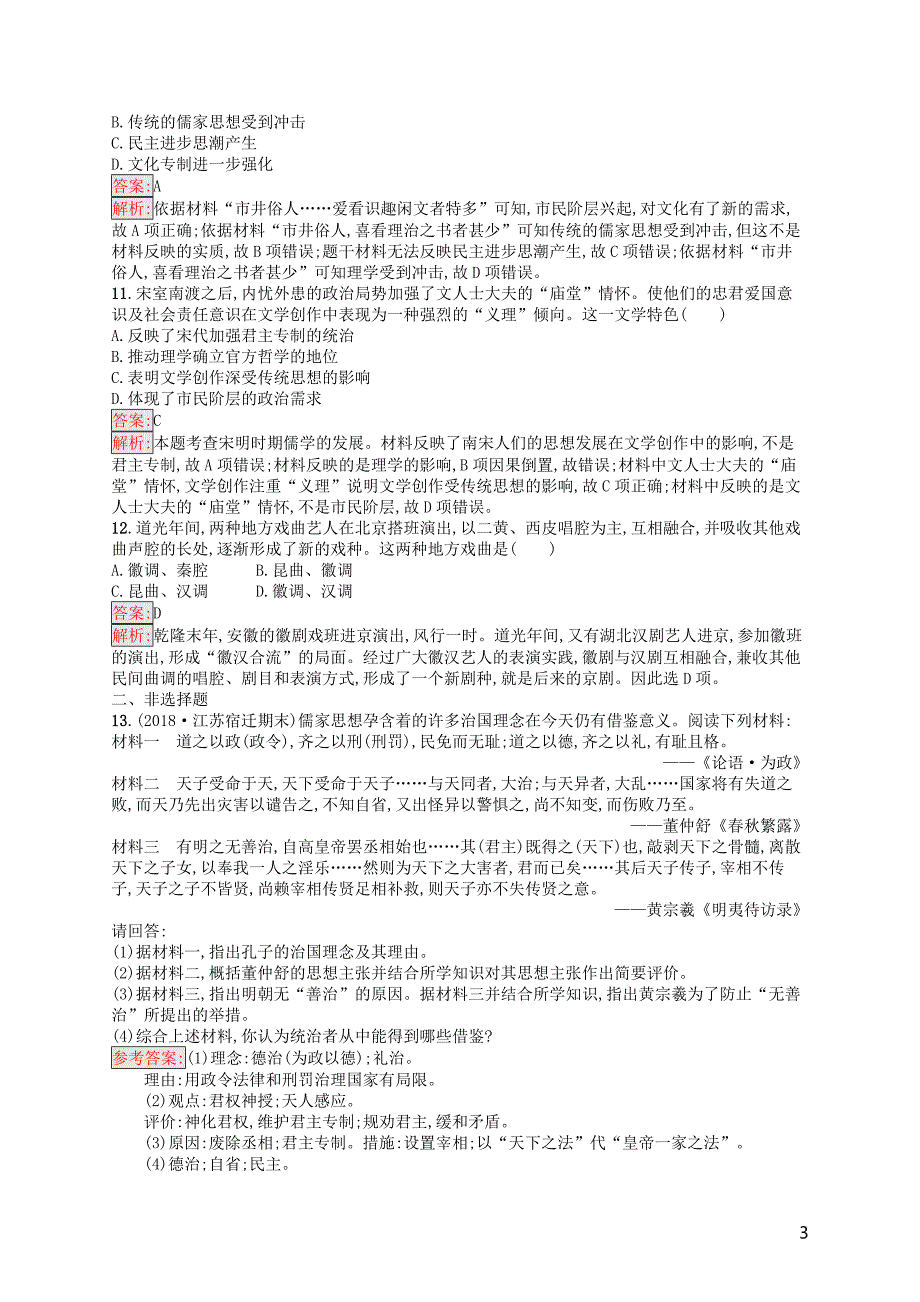 （浙江选考ⅰ）2019高考历史总复习 专题11 中国传统文化主流思想的演变和古代中国的科技文化专题检测_第3页