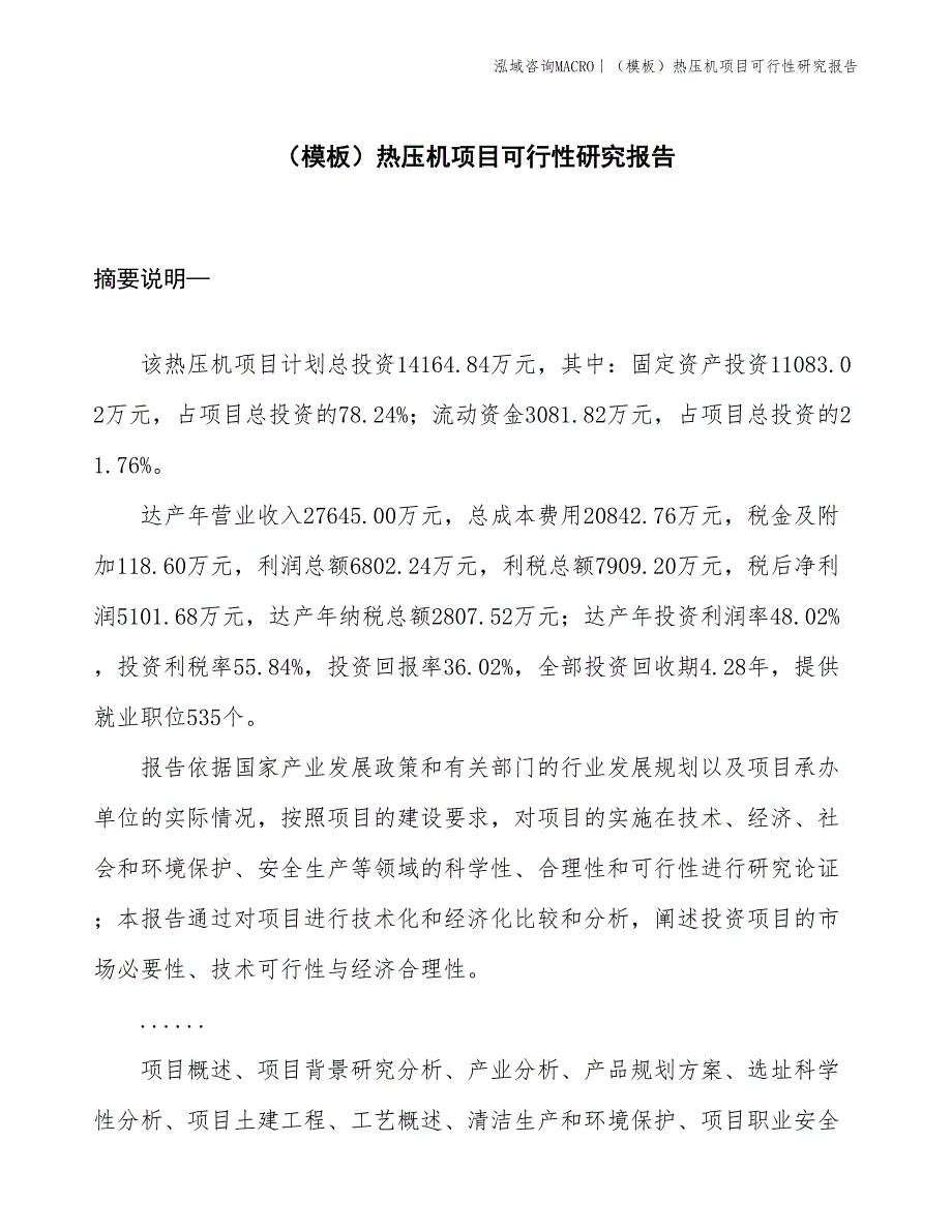 （模板）热压机项目可行性研究报告(投资14200万元)_第1页