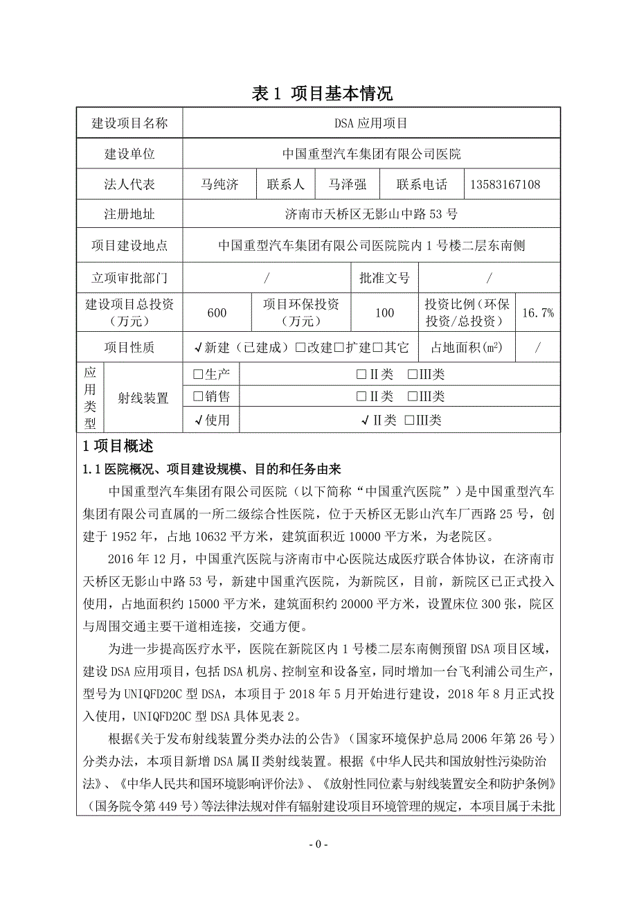 中国重型汽车集团有限公司医院DSA应用项目环境影响报告表DSA_第1页