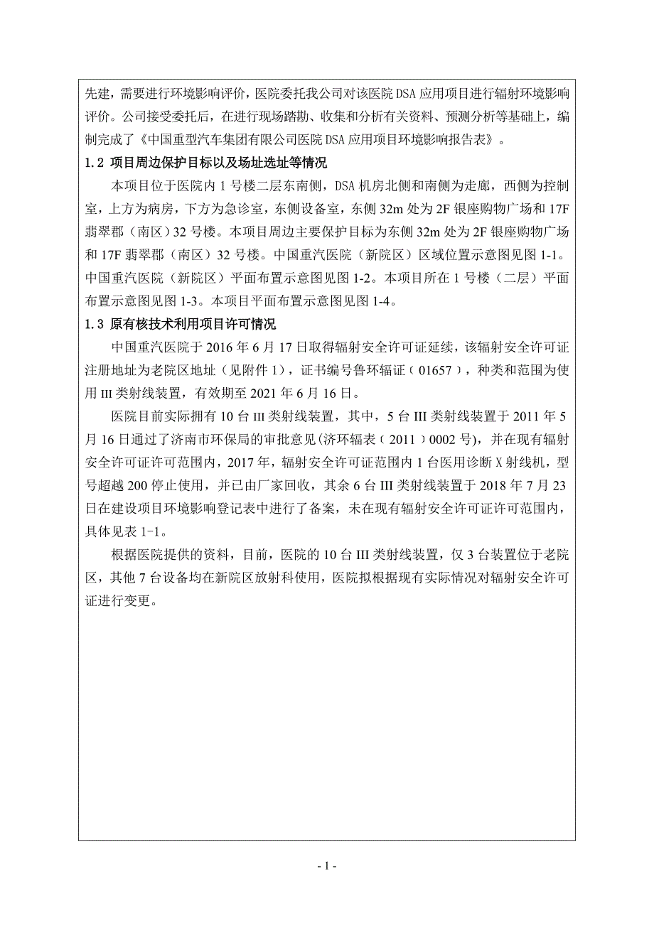 中国重型汽车集团有限公司医院DSA应用项目环境影响报告表DSA_第2页