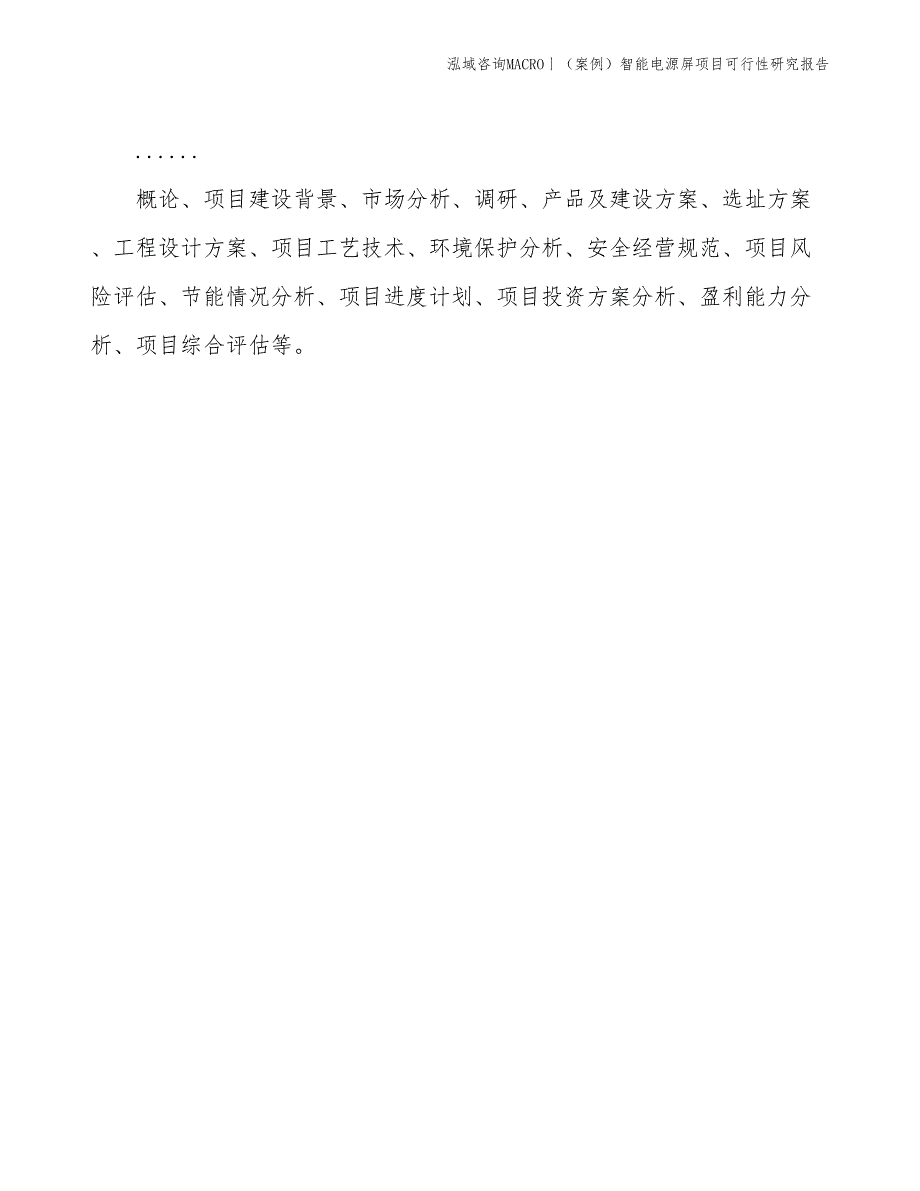 （案例）智能电源屏项目可行性研究报告(投资9400万元)_第2页