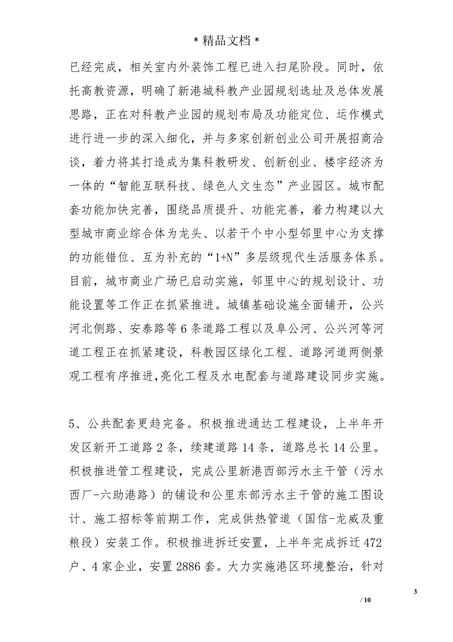 经济技术开发区半年工作总结精选_第3页