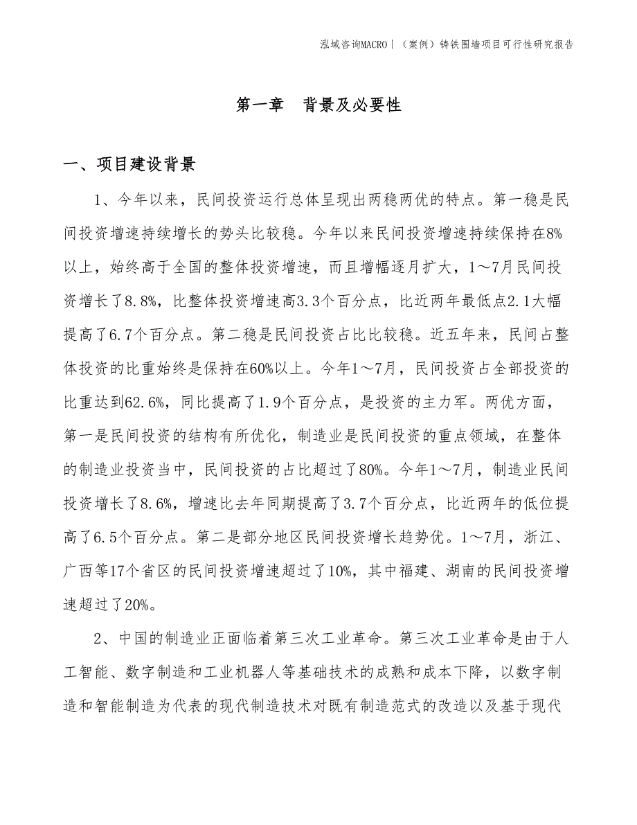 （案例）铸铁围墙项目可行性研究报告(投资18000万元)_第3页