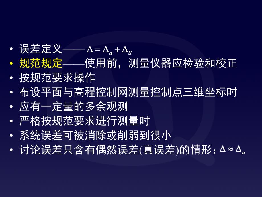 土木工程测量-测量教案6章_测量误差_第4页