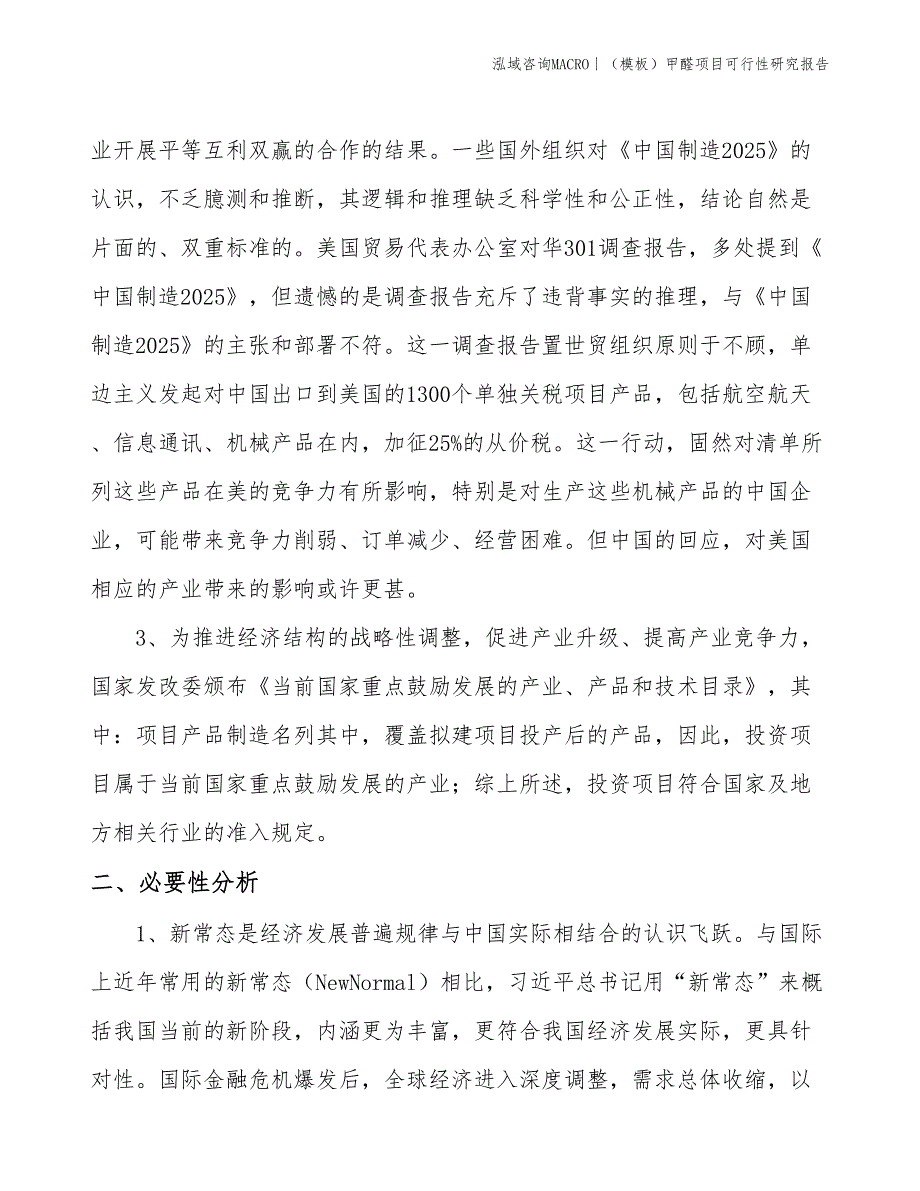 （模板）甲醛项目可行性研究报告(投资19100万元)_第4页