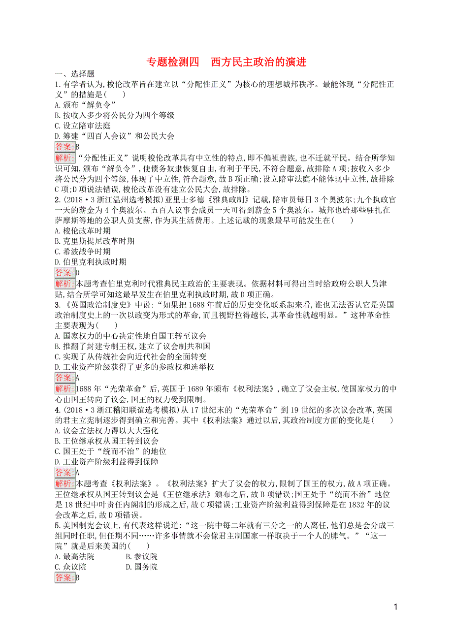 （浙江选考ⅰ）2019高考历史总复习 专题4 西方民主政治的演进专题检测_第1页