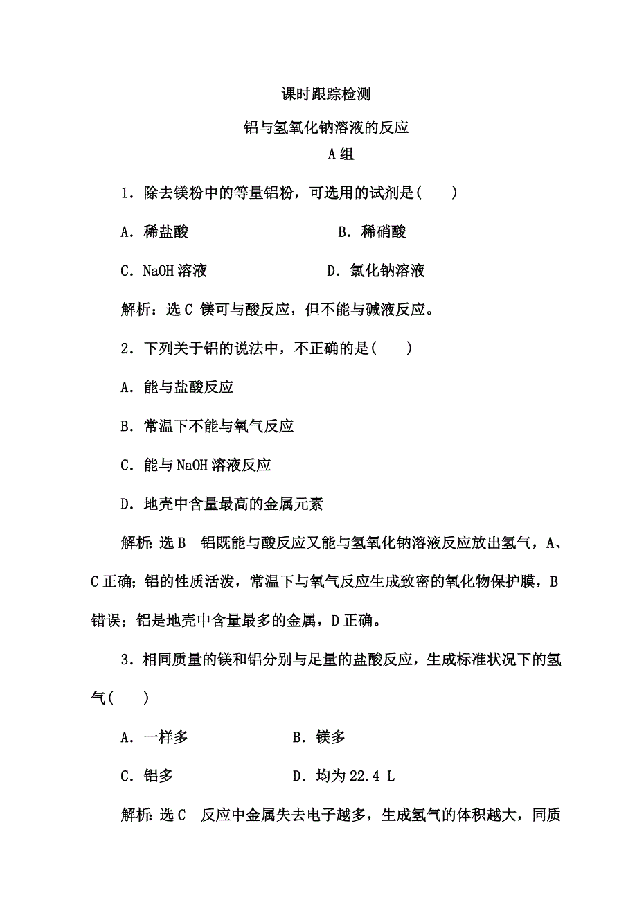 2018-2019学年高一化学人教版必修一习题：第三章 第一节 金属的化学性质 课时跟踪检测 铝与氢氧化钠溶液的反应 word版含答案_第1页