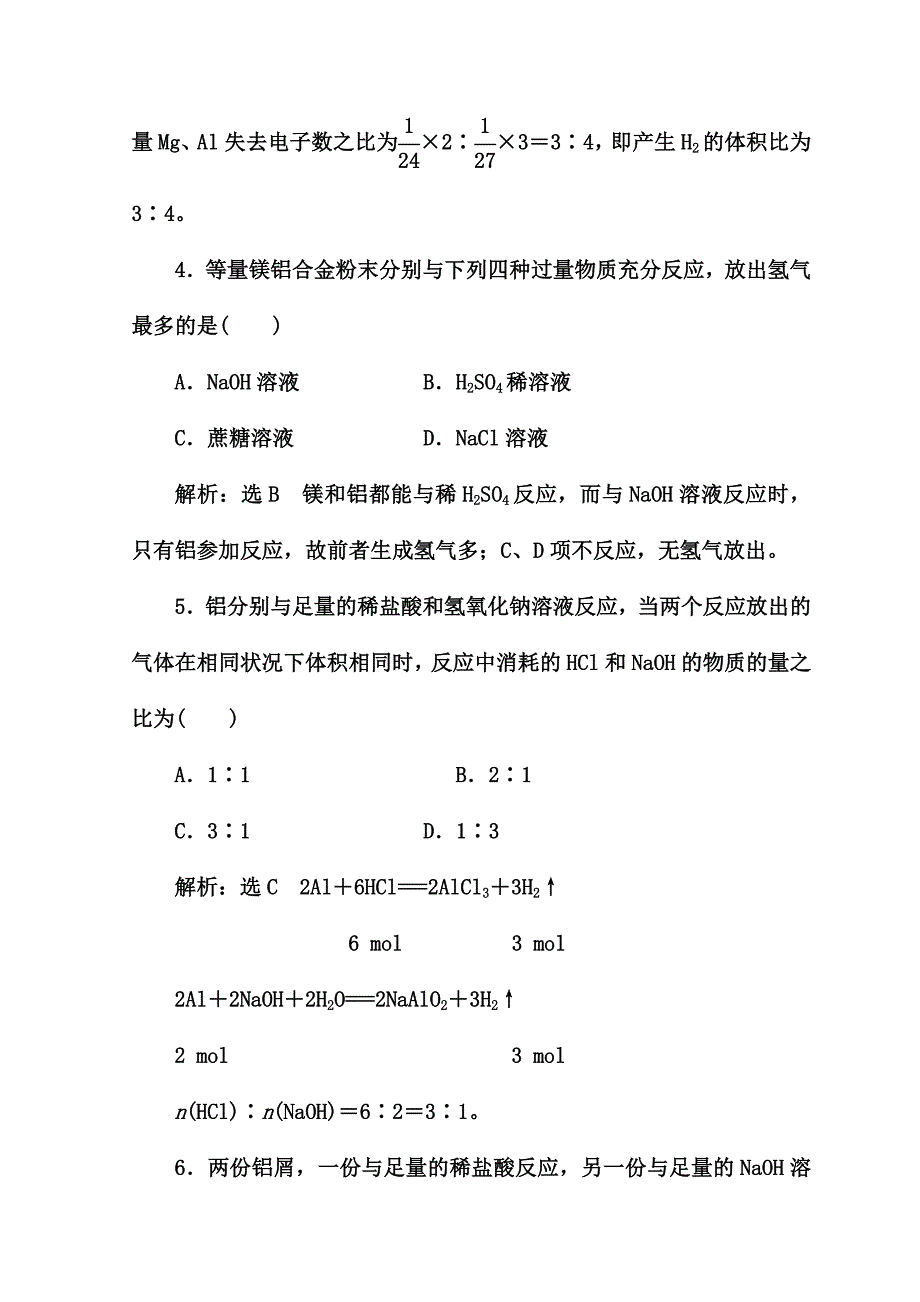 2018-2019学年高一化学人教版必修一习题：第三章 第一节 金属的化学性质 课时跟踪检测 铝与氢氧化钠溶液的反应 word版含答案_第2页