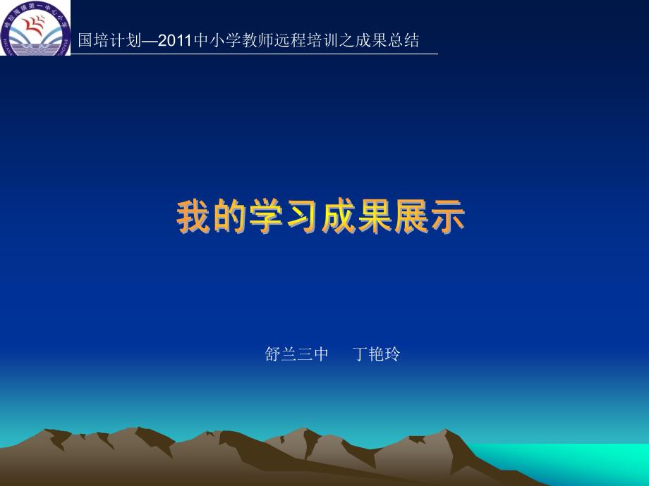 国培计划2011中小学教师远程培训之成果总结_第1页