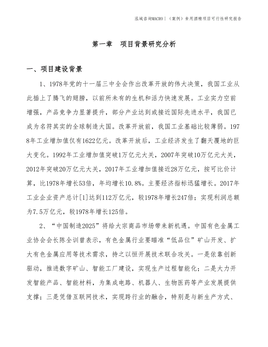 （案例）食用酒精项目可行性研究报告(投资8100万元)_第3页