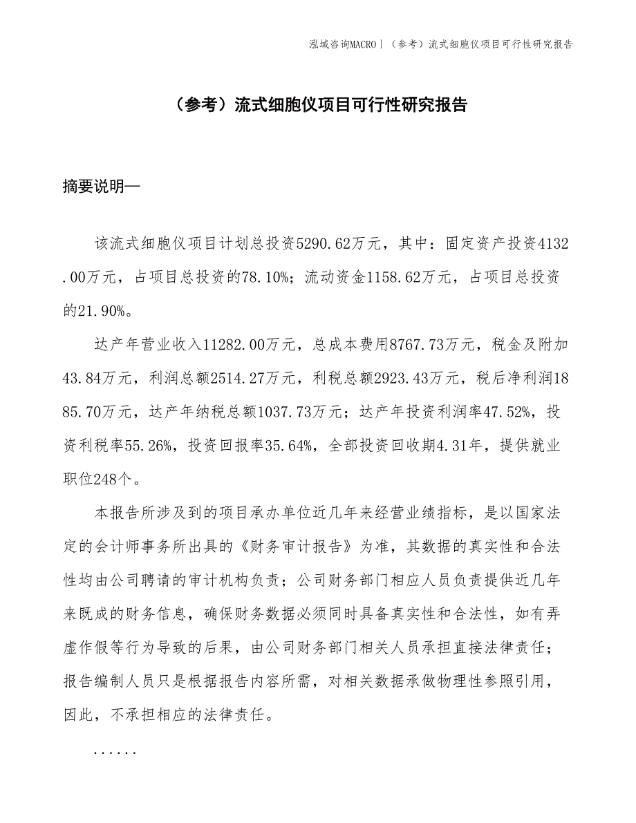 （参考）流式细胞仪项目可行性研究报告(投资5300万元)_第1页