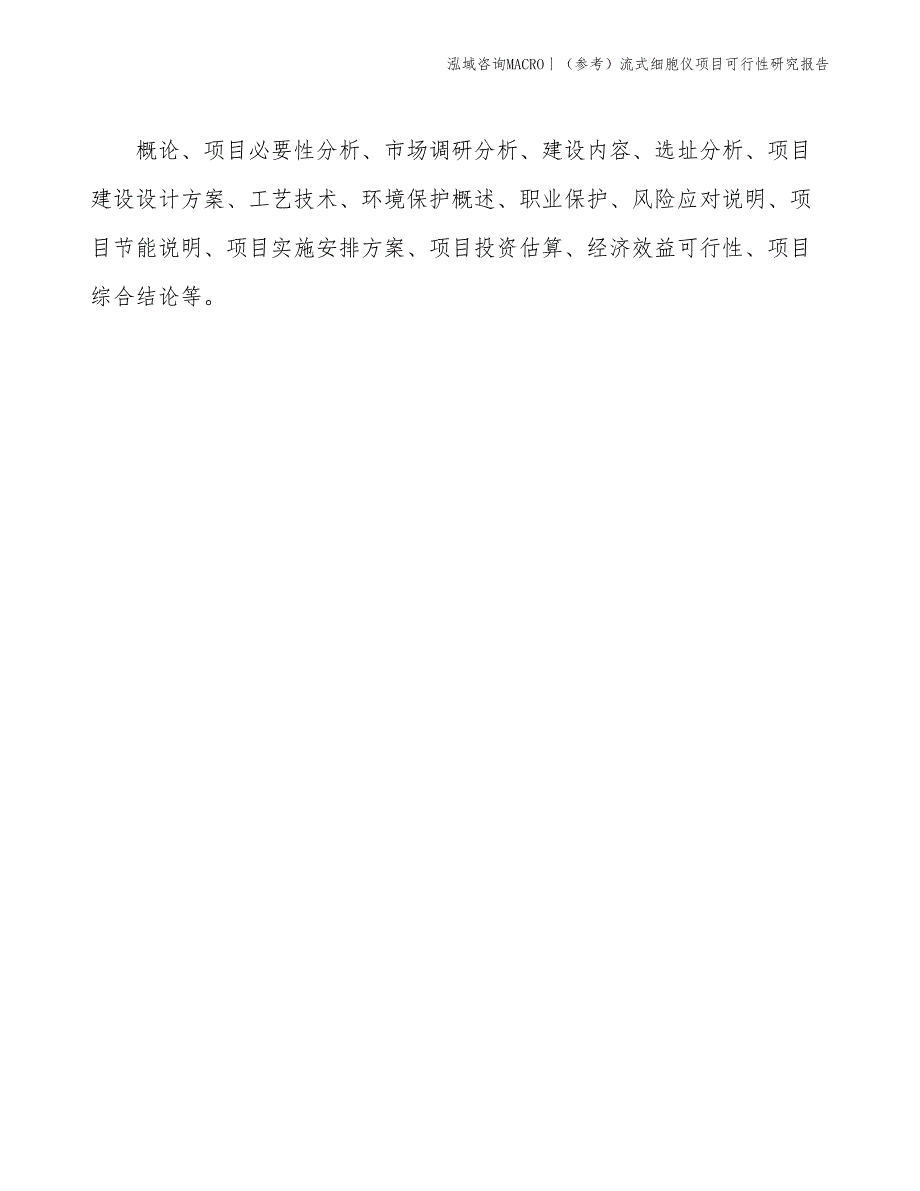 （参考）流式细胞仪项目可行性研究报告(投资5300万元)_第2页