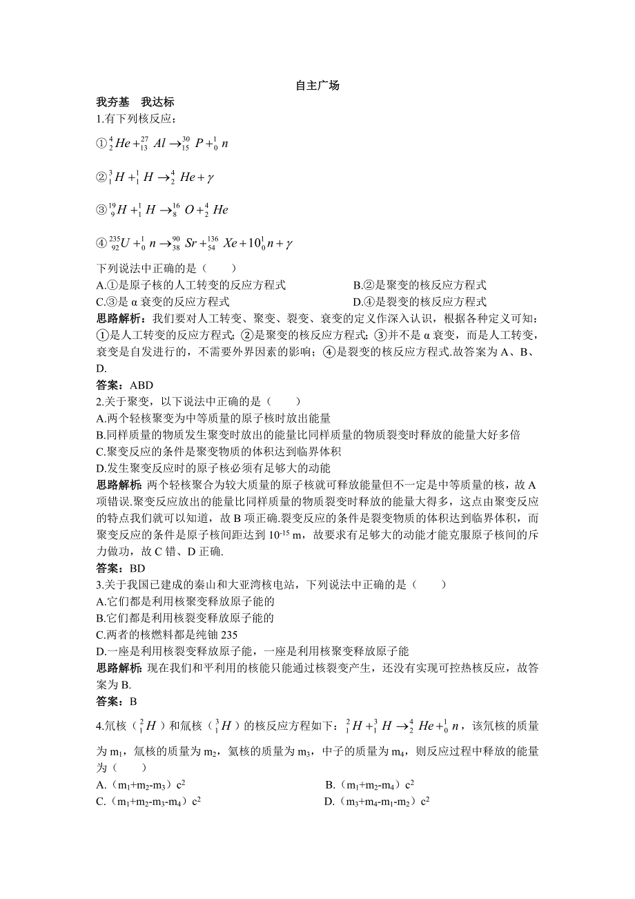 2017-2018学年人教版选修3-5 第十九章 7.核聚变 作业6_第1页