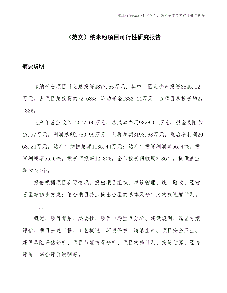 （范文）纳米粉项目可行性研究报告(投资4900万元)_第1页