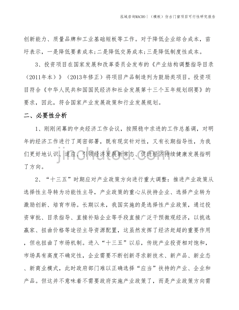 （模板）仿古门窗项目可行性研究报告(投资13000万元)_第3页