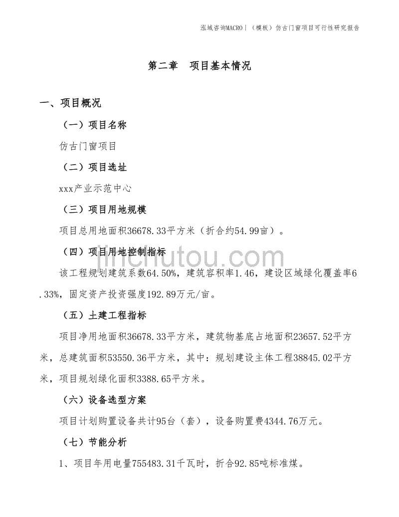 （模板）仿古门窗项目可行性研究报告(投资13000万元)_第5页