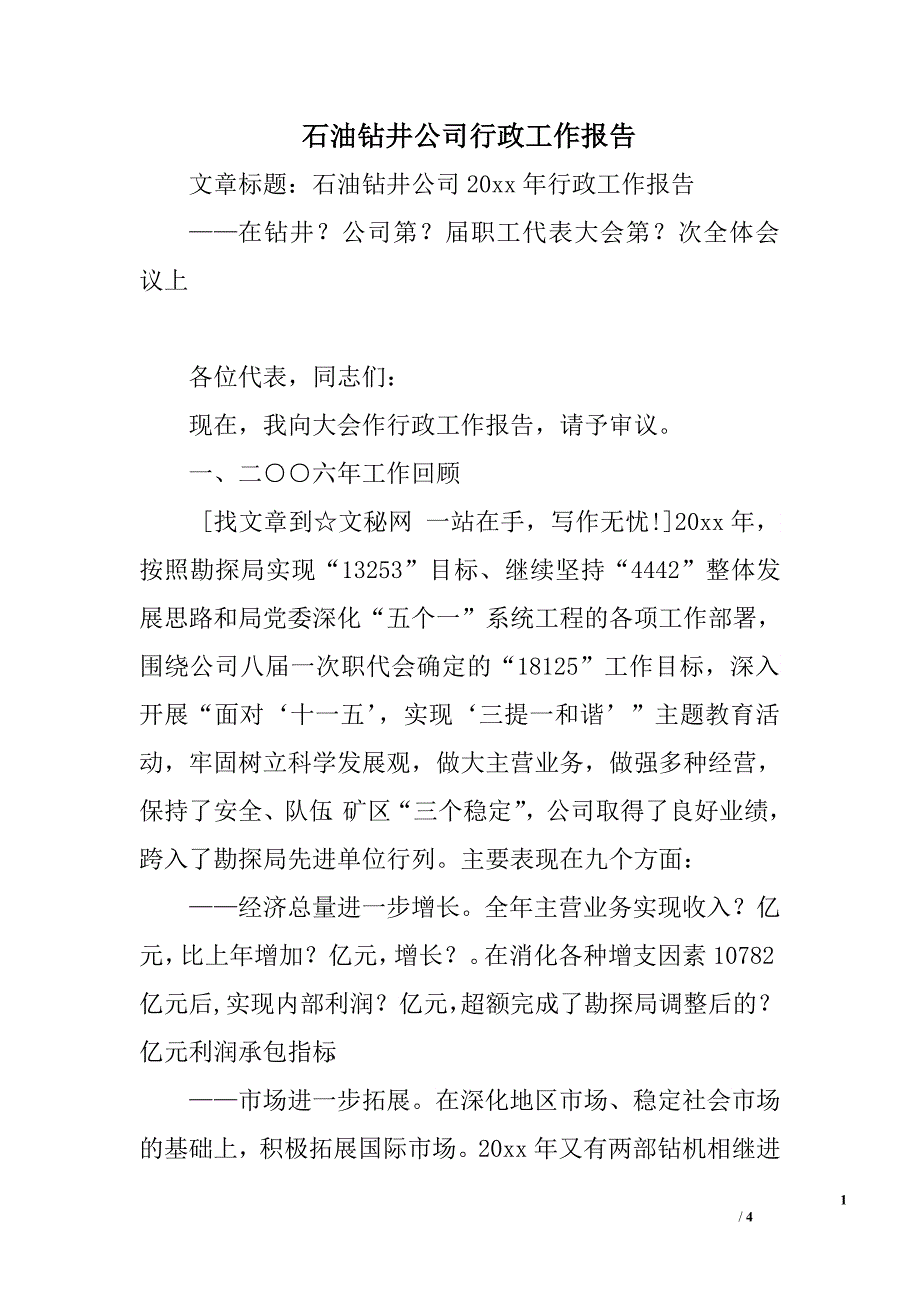 石油钻井公司行政工作报告.doc_第1页