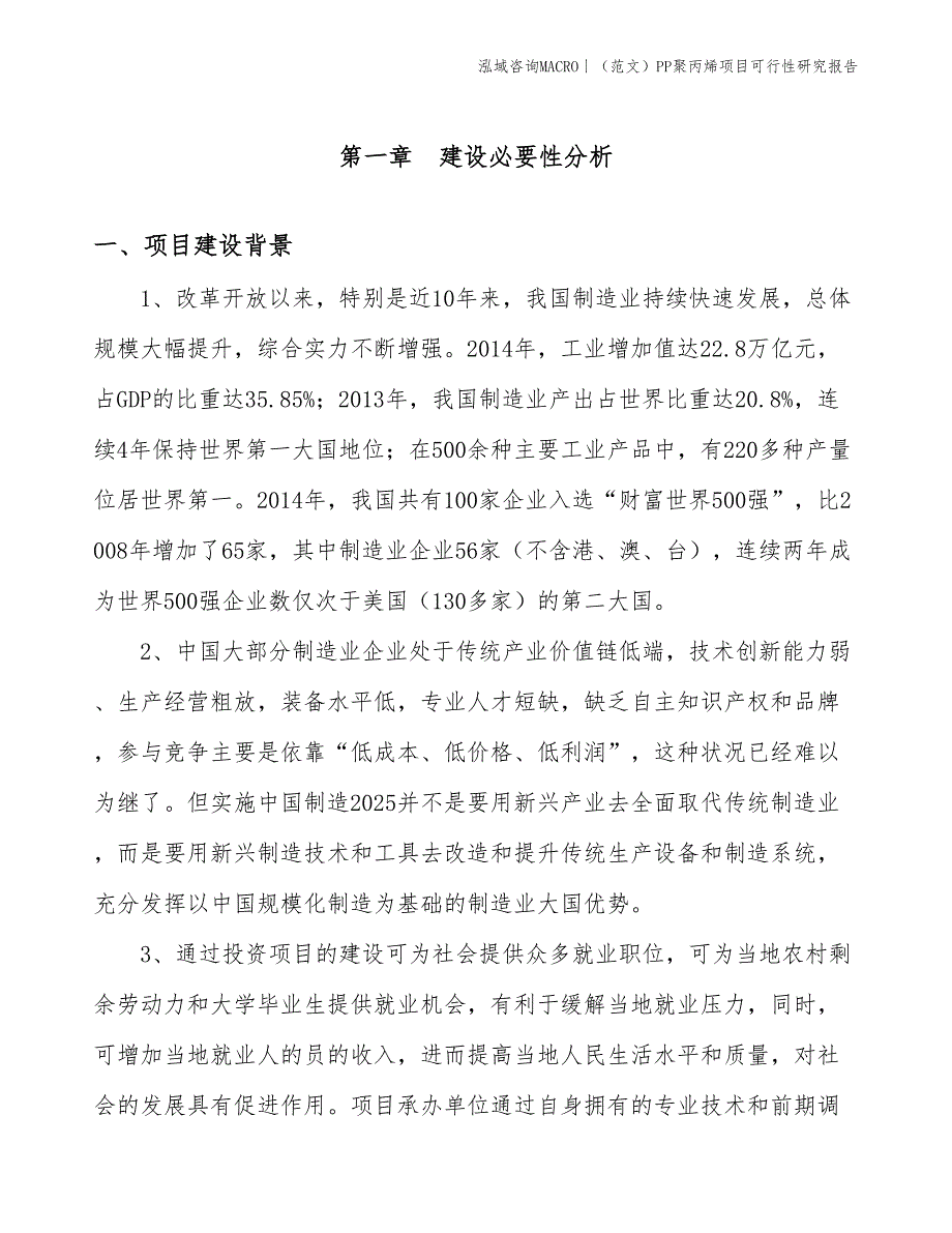 （范文）PP聚丙烯项目可行性研究报告(投资18800万元)_第3页