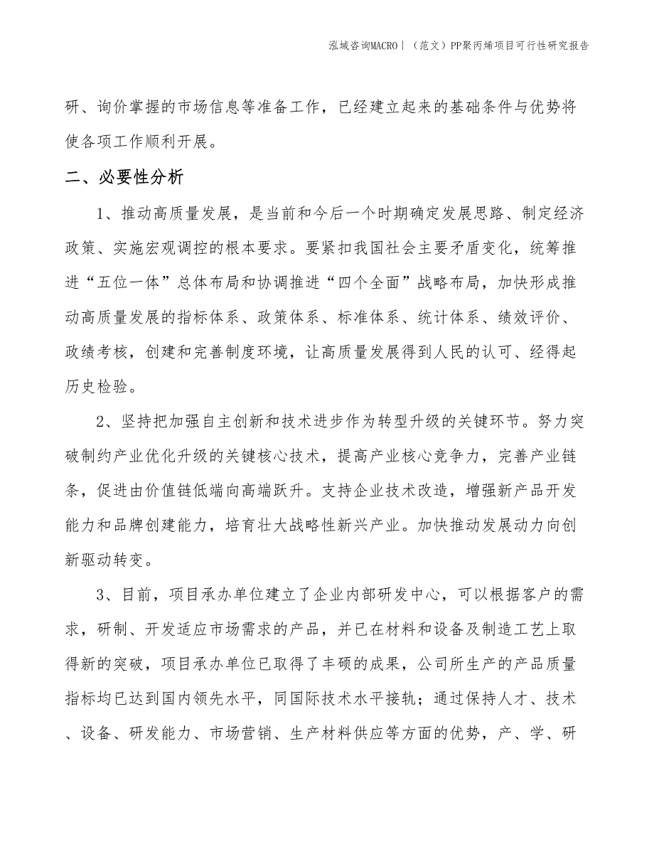 （范文）PP聚丙烯项目可行性研究报告(投资18800万元)_第4页