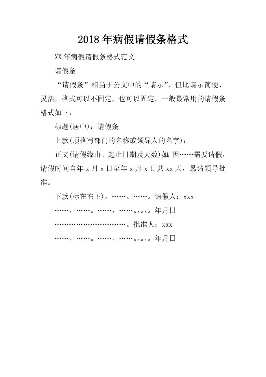 2018年病假请假条格式_第1页