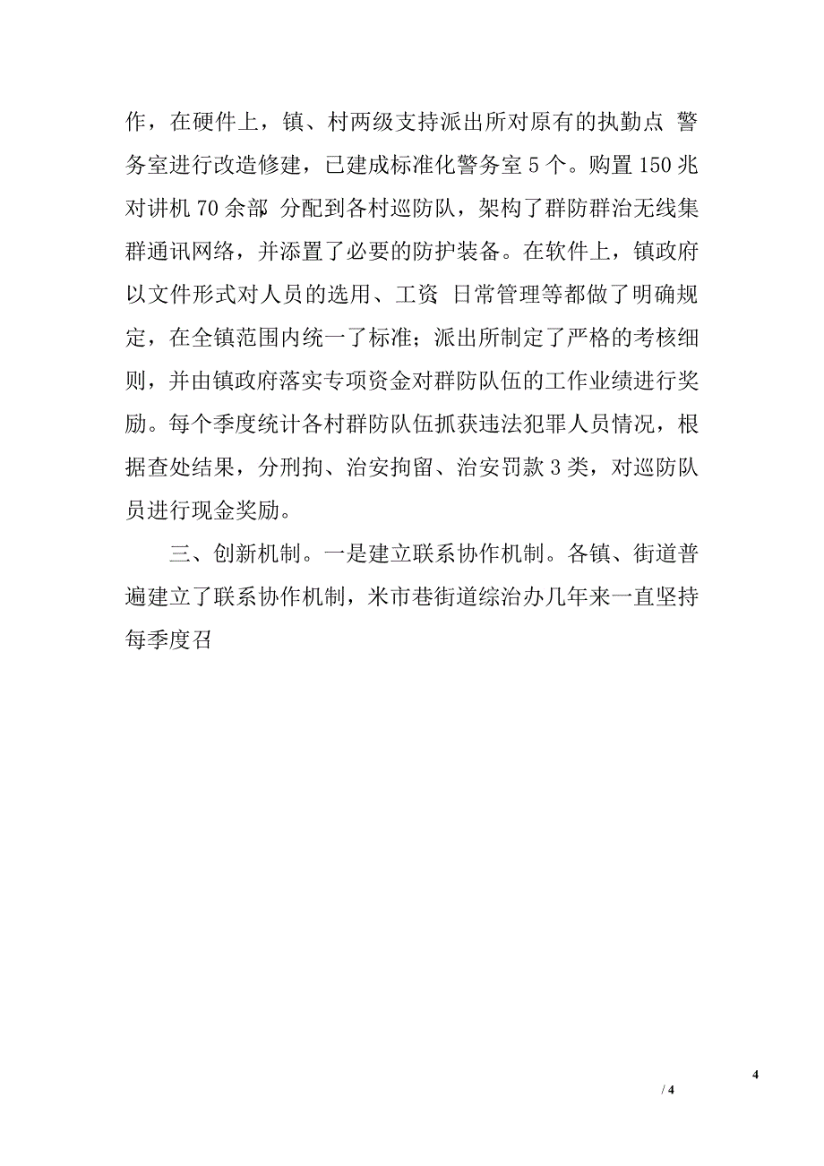 社会治安综合治理经验交流.doc_第4页