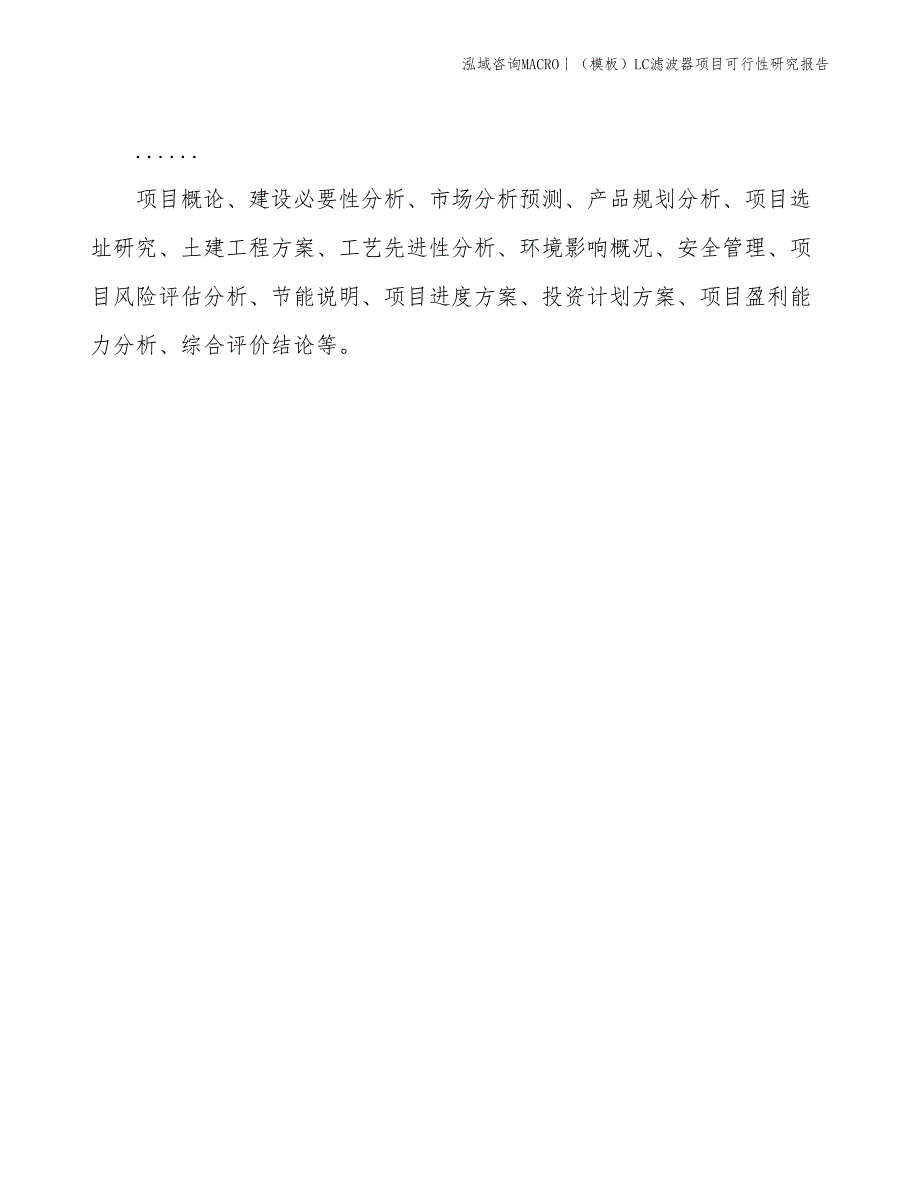 （模板）LC滤波器项目可行性研究报告(投资17600万元)_第2页