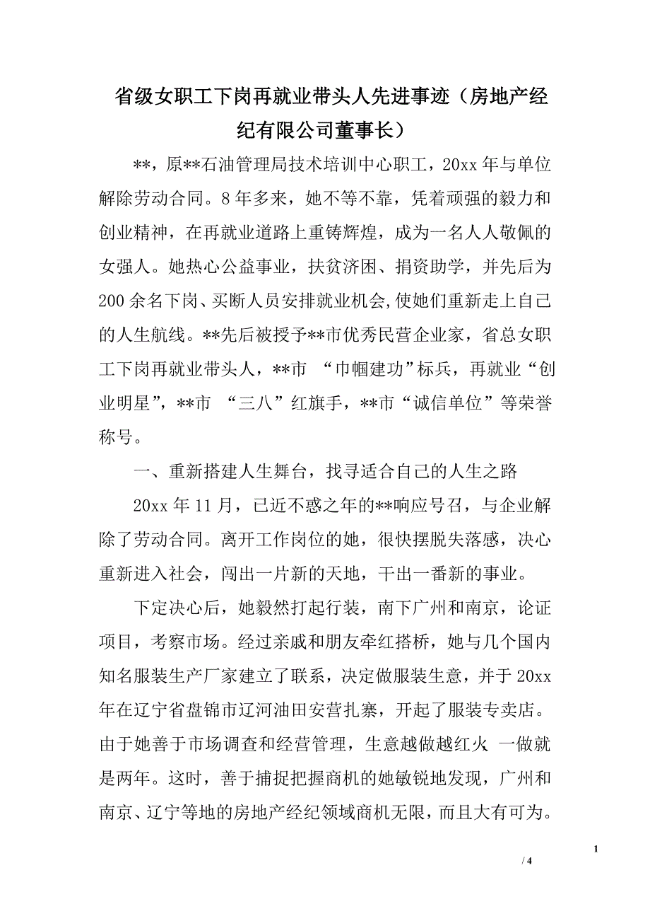 省级女职工下岗再就业带头人先进事迹（房地产经纪有限公司董事长）.doc_第1页