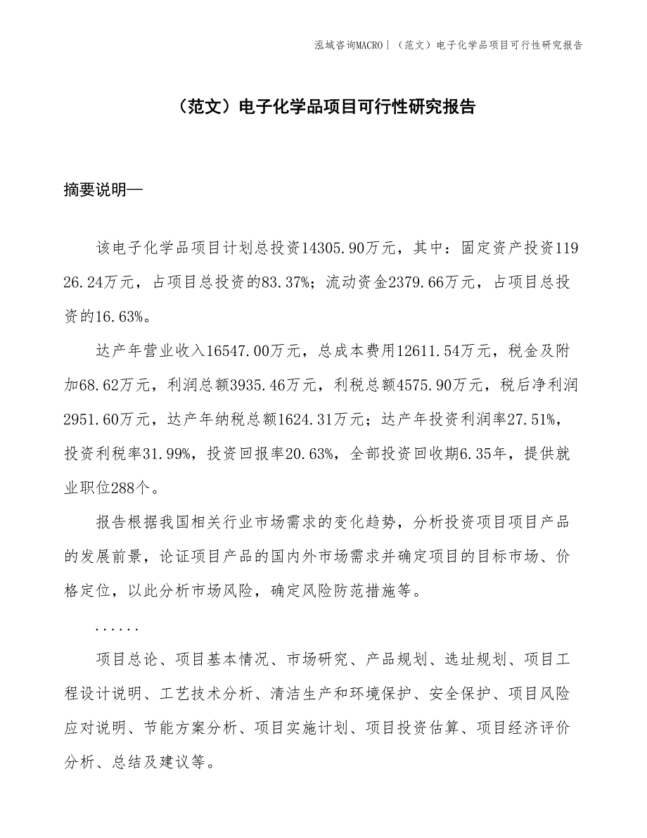 （范文）电子化学品项目可行性研究报告(投资14300万元)_第1页