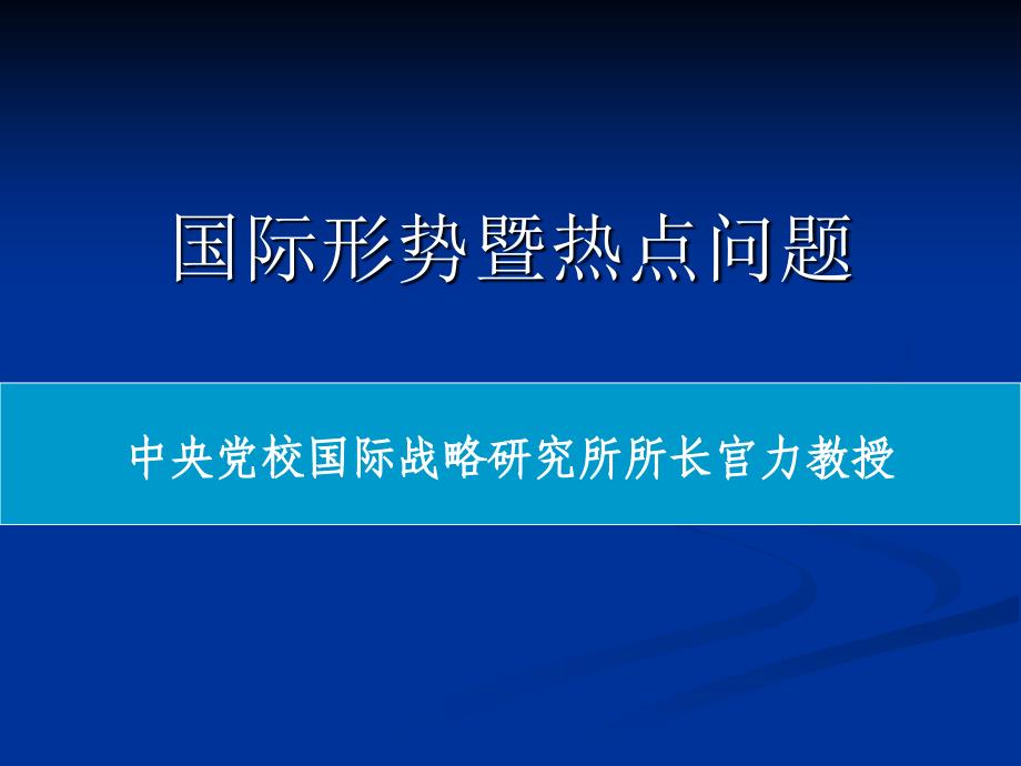 国际形势暨热点问题_第1页