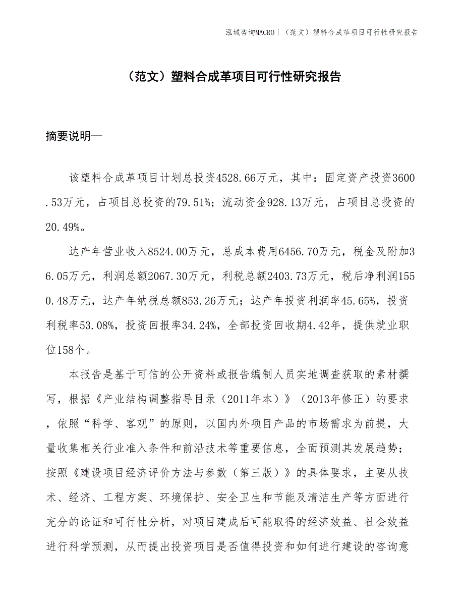 （范文）塑料合成革项目可行性研究报告(投资4500万元)_第1页