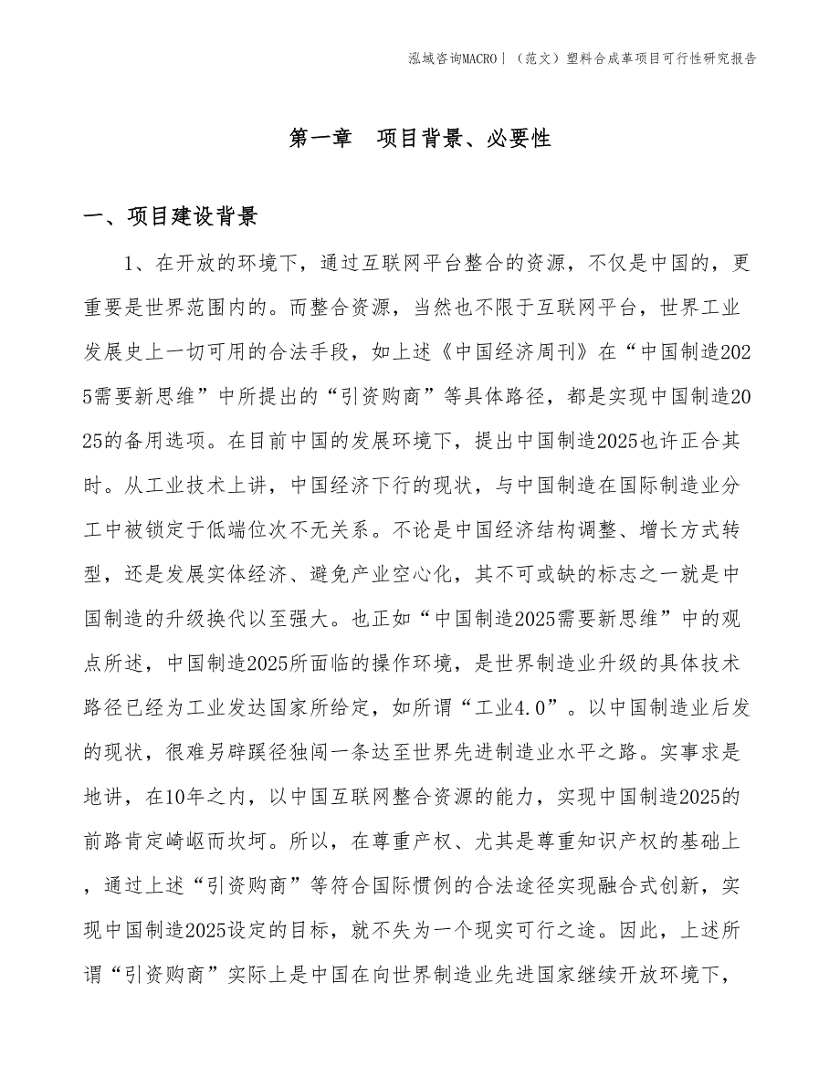 （范文）塑料合成革项目可行性研究报告(投资4500万元)_第3页