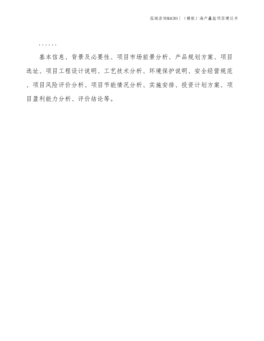 （模板）海产矗盐项目建议书(投资4900万元)_第2页