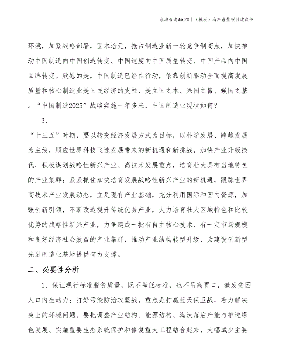 （模板）海产矗盐项目建议书(投资4900万元)_第4页