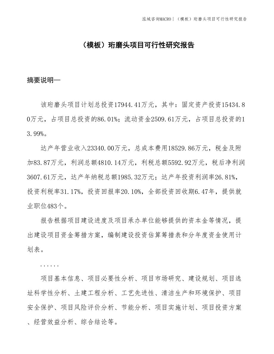 （模板）珩磨头项目可行性研究报告(投资17900万元)_第1页