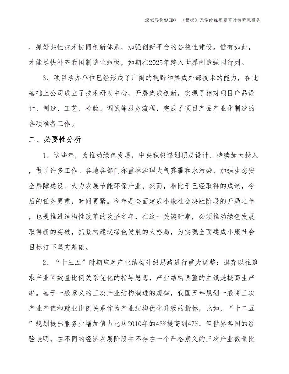 （模板）光学纤维项目可行性研究报告(投资18000万元)_第4页