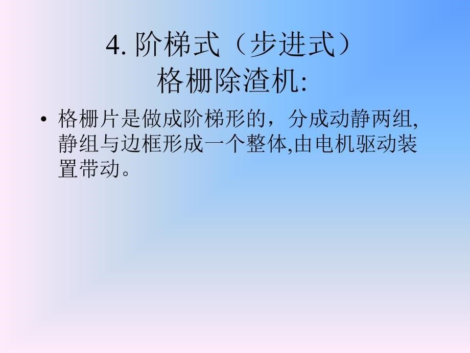 城市污水处理厂主要装备_第5页