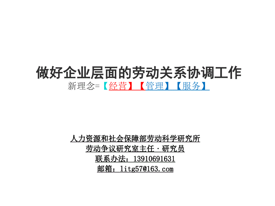 做好企业层面的劳动关系协调工作新理念经营_第1页