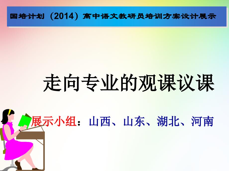 国培计划2014高中语文教研员培训方案设计展示_第1页