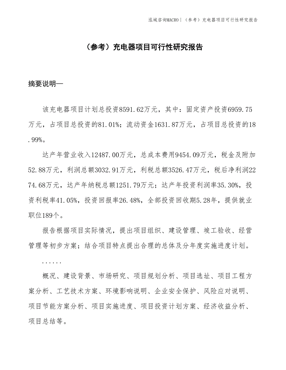 （参考）充电器项目可行性研究报告(投资8600万元)_第1页