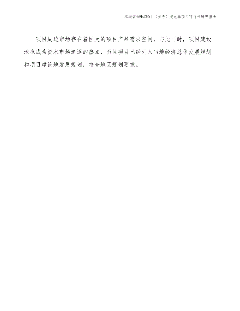 （参考）充电器项目可行性研究报告(投资8600万元)_第4页